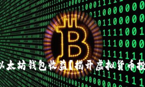 如何轻松申请以太坊钱包收益？揭开虚拟货币投资的神秘面纱！
