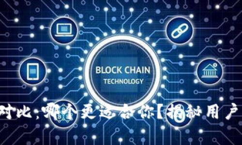 小狐狸与TP钱包对比：哪个更适合你？揭秘用户心中的真实选择！