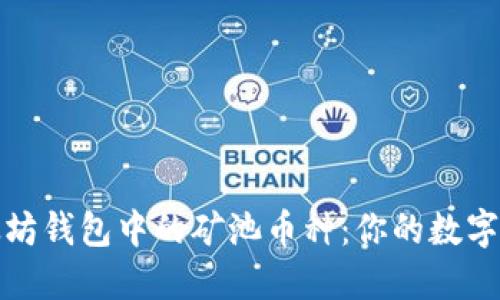 探索以太坊钱包中的矿池币种：你的数字资产新知