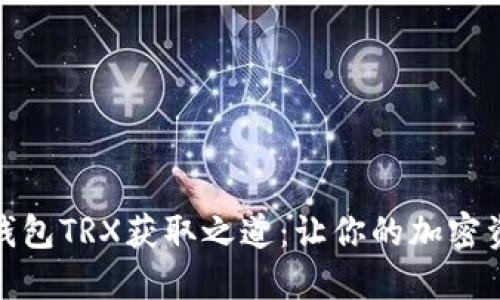 揭秘比特派钱包TRX获取之道：让你的加密资产稳步增值