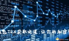 揭秘比特派钱包TRX获取之