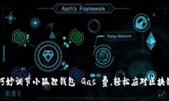 如何巧妙调节小狐狸钱包