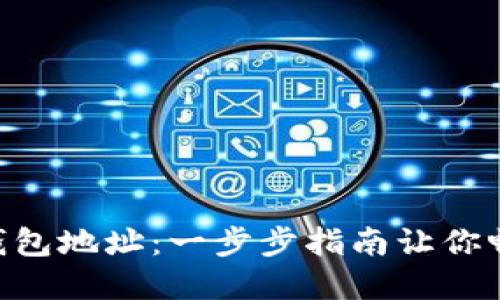 轻松创建你的XRP钱包地址：一步步指南让你畅享数字资产的便利