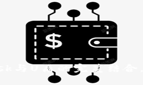 轻松掌握MetaMask与U盾的完美结合，让数字资产更安全