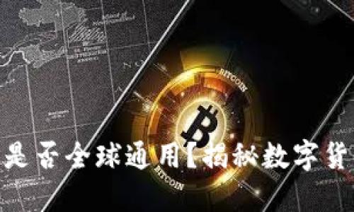 USDT钱包地址是否全球通用？揭秘数字货币背后的秘密！
