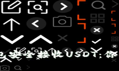 如何使用Ledger钱包安全接收USDT：你的数字资产守护指南