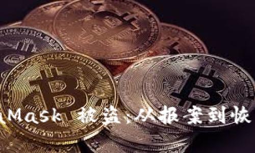 如何应对 MetaMask 被盗：从报案到恢复的全方位指南