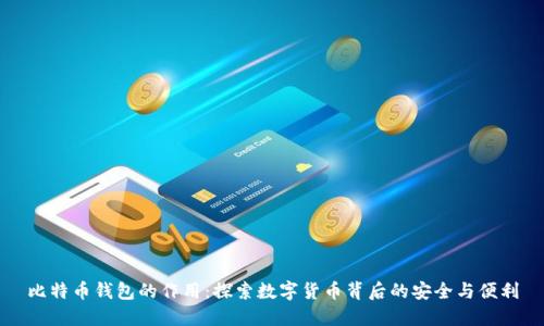 比特币钱包的作用：探索数字货币背后的安全与便利