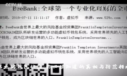 以太坊钱包被盗：你必须知道的真相与防范措施