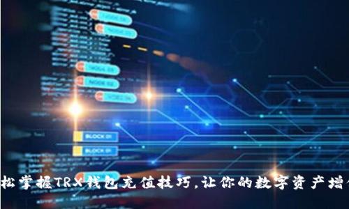 轻松掌握TRX钱包充值技巧，让你的数字资产增值！