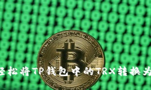 如何轻松将TP钱包中的TRX转换为BNB？