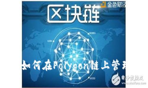 探索小狐狸钱包：如何在Polygon链上管理代币的完美选择