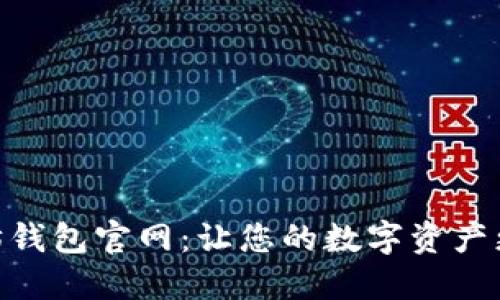 选择最佳以太坊钱包官网：让您的数字资产更加安全和便捷