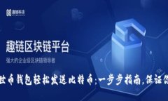 如何通过达世币钱包轻松