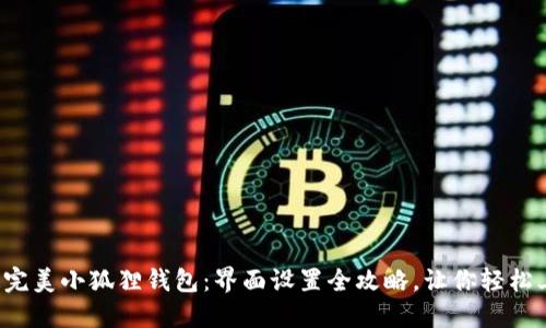打造完美小狐狸钱包：界面设置全攻略，让你轻松上手！