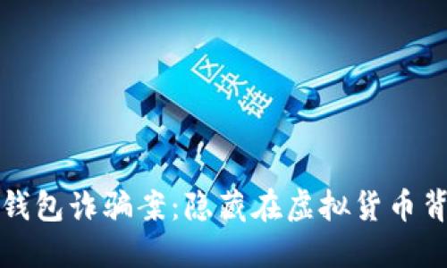 揭秘山东比特币钱包诈骗案：隐藏在虚拟货币背后的骗局与教训