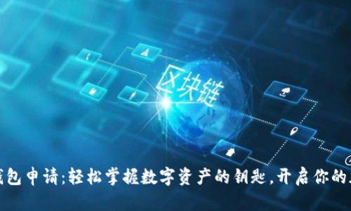 小狐狸钱包申请：轻松掌握数字资产的钥匙，开启你的加密世界
