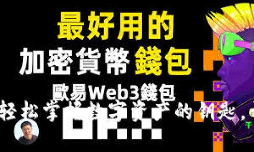 小狐狸钱包申请：轻松掌握数字资产的钥匙，开启你的加密世界