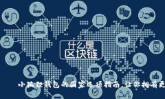轻松选择——小狐狸钱包