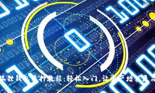 小狐狸钱包质押教程：轻松入门，让资产增值更简单