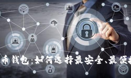 “揭秘比特币钱包：如何选择最安全、最便捷的平台？”