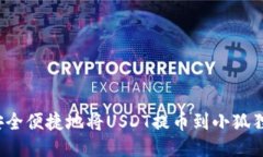 如何安全便捷地将USDT提币