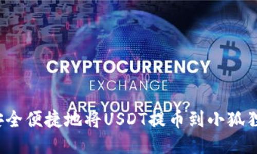 如何安全便捷地将USDT提币到小狐狸钱包？