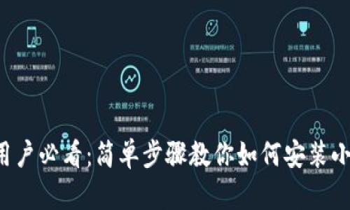 华为手机用户必看：简单步骤教你如何安装小狐狸钱包！