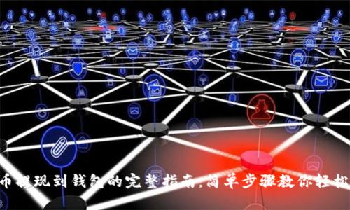 TRX币提现到钱包的完整指南：简单步骤教你轻松操作