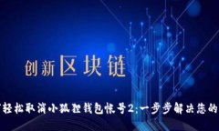 如何轻松取消小狐狸钱包