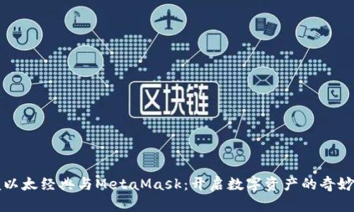 掌握以太经典与MetaMask：开启数字资产的奇妙之旅