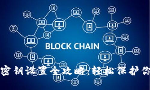 小狐狸钱包密钥设置全攻略：轻松保护你的数字资产