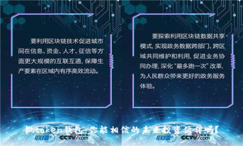 微token钱包：你能相信的未来投资伙伴吗？