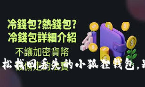如何轻松找回丢失的小狐狸钱包，别担心！