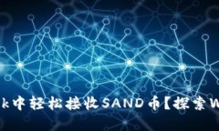 如何在MetaMask中轻松接收