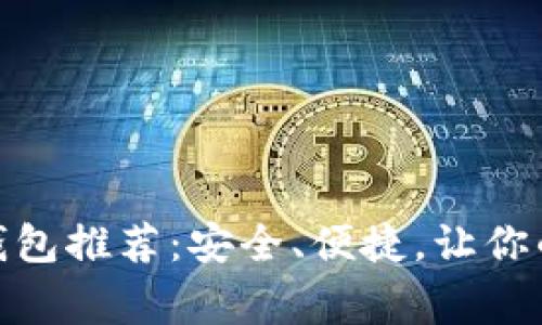 USDT常用钱包推荐：安全、便捷，让你的资产无忧！