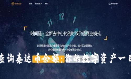 轻松查询泰达币余额：你的数字资产一目了然