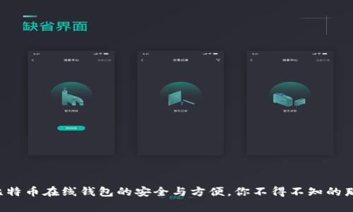 揭秘比特币在线钱包的安全与方便，你不得不知的那些事！