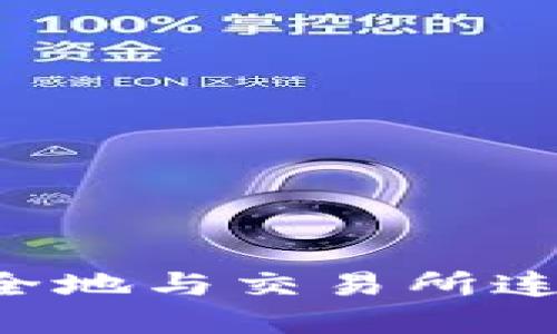 揭秘小狐狸钱包：如何安全地与交易所连接，实现数字资产的价值!
