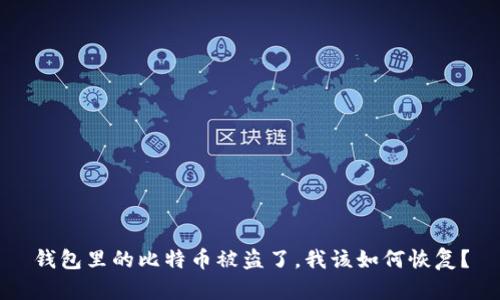 钱包里的比特币被盗了，我该如何恢复？