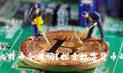 打点钱包比特币合法吗？