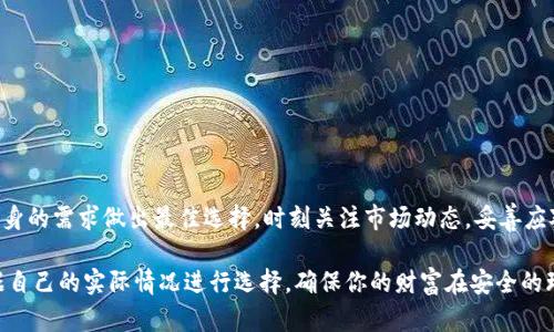   如何安全存储和管理TRX（波场币）？你需要知道的一切！ / 

 guanjianci TRX钱包, 波场币, 加密货币安全, 数字资产管理 /guanjianci 

引言

在如今这个数字货币风起云涌的时代，越来越多的人开始接触并投资于加密货币，尤其是波场币（TRX）。如何安全、有效地存储和管理这些数字资产，成为了每位投资者必须面对的重要问题。无论你是加密货币的新手还是经验丰富的投资者，选择合适的钱包和管理方法都是确保你资产安全的关键。

什么是TRX钱包？

波场币钱包是用于存储TRX及其相关资产的数字钱包。它可以是软件钱包、硬件钱包或者在线钱包，每种钱包都有其独特的优缺点。软件钱包通常比较方便，但相对来说安全性较低；硬件钱包则更为安全，但使用上可能稍显复杂。理解这些钱包类型的差异，有助于我们选择最适合自己的存储方案。

TRX钱包的分类

在深入讨论之前，我们先了解一下TRX钱包的主要类型：

ul
  listrong软件钱包/strong: 包括桌面钱包和手机钱包，操作便捷，适合日常小额交易。/li
  listrong硬件钱包/strong: 例如Ledger和Trezor等设备，非常安全，适合长期存储大量的加密资产。/li
  listrong在线钱包/strong: 通常由第三方提供服务，方便快捷，但安全性需谨慎选择。/li
/ul

选择TRX钱包时的考虑因素

在选择适合自己的TRX钱包时，有几个重要的因素需要考虑：

ul
  listrong安全性/strong: 钱包的安全性是重中之重，了解到钱包的加密措施、私钥管理以及其他安全功能。/li
  listrong便捷性/strong: 钱包的易用性会直接影响到你的交易体验，特别是如果你频繁使用。/li
  listrong社区评价/strong: 参考其他用户的反馈，了解哪种钱包口碑更好。/li
  listrong支持的资产类型/strong: 有些钱包仅支持特定的货币，有些则能支持多种数字资产。/li
/ul

如何使用TRX钱包管理资产

获得合适的钱包后，接下来就是如何有效管理你的TRX资产。以下是一些实用的方法：

h4定期备份/h4
定期备份钱包可以防止因设备丢失或损坏而导致的资产损失。最好在不同的存储介质上保留多份备份。

h4设置强密码/h4
确保为你的钱包设定一个强且独特的密码。不仅如此，还可以启用双重认证，增加额外的安全层。

h4定期更新/h4
无论是软件钱包还是硬件钱包，都应定期更新，确保获得最新的安全补丁和功能。

h4币种分散/h4
如果你计划长时间持有多种加密货币，考虑分散存储于不同的钱包中，降低风险。

TRX交易的注意事项

在进行TRX交易时，务必要注意以下几点，以确保交易的安全和顺利：

ul
  listrong确认交易信息/strong: 交易前一定要仔细核对地址和金额，避免因输错而导致损失。/li
  listrong选择合适的交易时间/strong: 了解市场动向，选择在合适的时间进行交易。/li
  listrong监管和合规性/strong: 关注所在国家/地区对加密货币的政策，确保你的交易合规，避免带来不必要的麻烦。/li
/ul

总结

随着加密货币市场的不断发展，合理管理和存储TRX资产显得尤为重要。不论选择哪种类型的钱包，都应重视安全性与便捷性，并根据自身的需求做出最佳选择。时刻关注市场动态，妥善应对各种风险，确保你的投资更加稳健。希望这篇文章能够帮助到每位立志于加密货币投资的人，更加自信地踏入这个充满可能性的领域。

无论你已是经验丰富的投资者还是刚刚入门的新手，以上的建议可以帮助你更好地理解TRX的钱包管理及相关交易注意事项。不妨根据自己的实际情况进行选择，确保你的财富在安全的环境中稳步增加。
