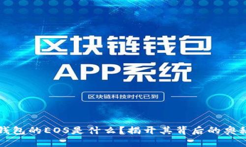 以太坊钱包的EOS是什么？揭开其背后的奥秘与价值