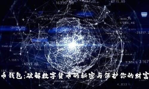 比特币钱包：破解数字货币的秘密与保护你的财富之道