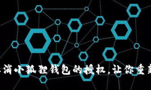 如何轻松取消小狐狸钱包的授权，让你重新掌控隐私！