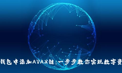 如何轻松在小狐狸钱包中添加AVAX链：一步步教你实现数字资产管理的自在体验