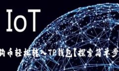 如何将狗狗币轻松转入T