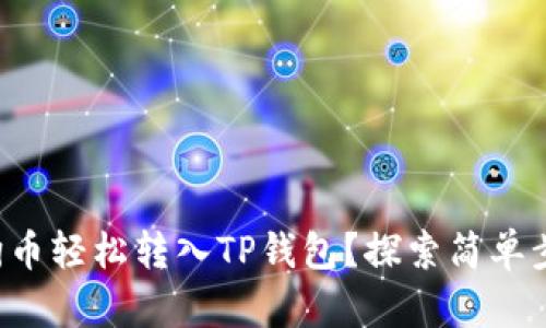 如何将狗狗币轻松转入TP钱包？探索简单步骤与技巧！