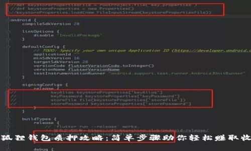 小狐狸钱包质押攻略：简单步骤助你轻松赚取收益