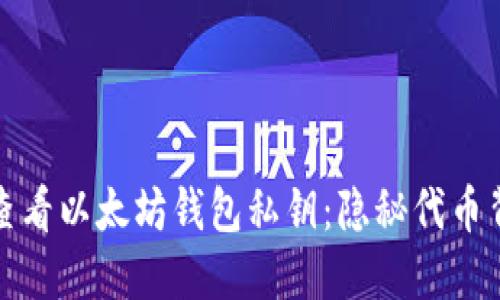 如何安全查看以太坊钱包私钥：隐秘代币背后的钥匙